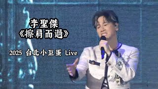 李聖傑 Sam Lee《擦肩而過 Pass By 》Live Music Version 2025 台北小巨蛋ONE DAY直到那一天世界巡迴演唱會