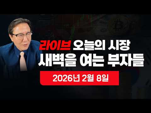[새벽을 여는 부자들] 이 시각 뉴스속보? 주간 뉴욕증시 분석? 내일의 한국증시 전망? 원달러 환율? 비트코인? 국제금값? 국제유가? 자영업자?