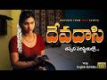 Devadasi దేవదాసి తప్పని పరిస్థితుల్లో Telugu Sho