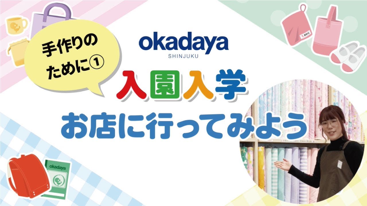 【入園入学】お店に行ってみよう～手作りのために①～