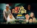 Bato Bhirako बाटो भिरको Surya Khadka Nisha Kc Ft Smarika Dhakal New Nepali Song 20