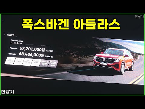 폭스바겐 아틀라스 출시 & 상품성 소개 - 2025.05.26