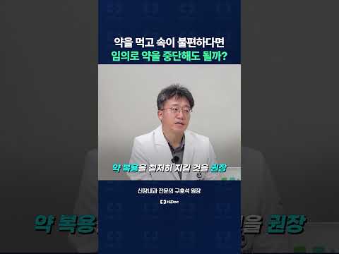 약 먹고 위장관 부작용이 생겼는데, 내 마음대로 약을 임의 중단해도 될까?