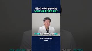 약 먹고 위장관 부작용이 생겼는데, 내 마음대로 약을 임의 중단해도 될까?
