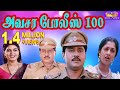 அவசர போலீஸ் 100 திரைப்படம் || Avasara Police 100 Super Hit Tamil Action Comedy M