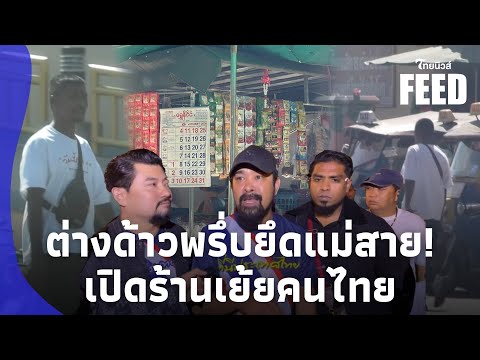 แม่สายร้อง! พม่าครองเมือง เปิดร้านเย้ยตร. ทำธุรกิจรถ 3 ล้อ ฉาวเมืองท่องเที่ยว?thaifeed 15
