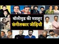 Famous Music Directors Duo Of Bollywood