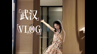 毕业旅行之武汉VLOG！！怎么这么好吃！Graduation trip to Wuhan VLOG!! How can it be so delicious!