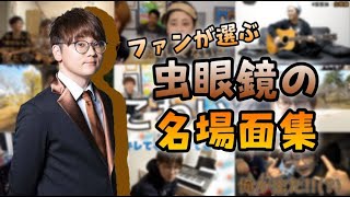 【誕生日記念】虫眼鏡の名場面集1【東海オンエア】