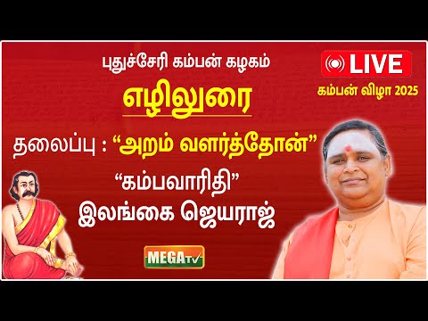 🔴LIVE : ILANGAI JEYARAJ SPEECH | KAMBAN VIZHA 2025 | எழிலுரை |  “கம்பவாரிதி” இலங்கை ஜெயராஜ் |
