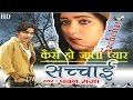 कैसे हो जाला प्यार Sachchai Kaise Ho Jala Pyar Pawan Singh HD VIDEO