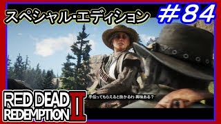 【【新天地でもギャングと戦闘】】#84 RED DEAD REDEMPTION 2：スペシャルエディション【相変わらずなセイディ】