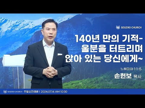 [2024-07-14] 주일2부예배 손현보목사 : 140년 만의 기적 - 울분을 터트리며 앉아 있는 당신에게 (느1장1절~5절)