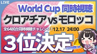【ワールドカップ】クロアチア vs モロッコ W杯3位決定戦【同時視聴/＃櫻子FC】