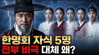 세조의 오른팔 한명회 자식 다섯 전원 몰살된 진짜 이유 | 한명회자식비극  |  왕비두명만든남자