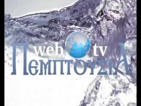 download lagu mp3 mp4 Pemptousia Mila Mou, download lagu Pemptousia Mila Mou gratis, unduh video klip Pemptousia Mila Mou