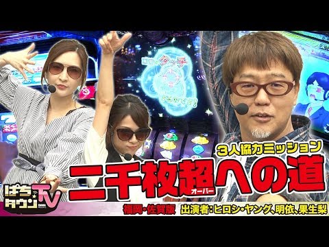 ハイハイシオサイで明依が絶好調!!【ぱちタウンTV福岡•佐賀版】ぱちタウンエージェントにヒロシ•ヤング加入でどうなる!?【パチンコ】【パチスロ】