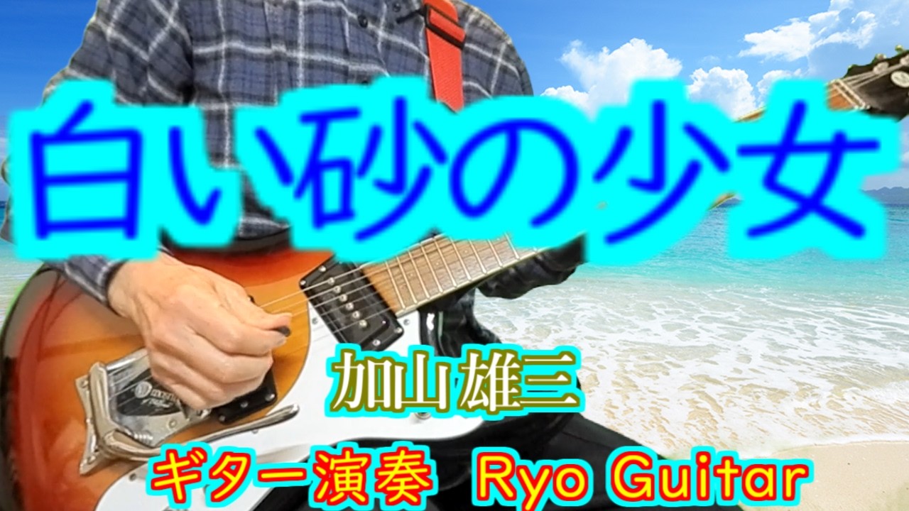 白い砂の少女 ／加山雄三＜歌詞付き＞Nagata Yasuharuさんのリクエストです／モズライトUSAで弾いてみた【＃306】
