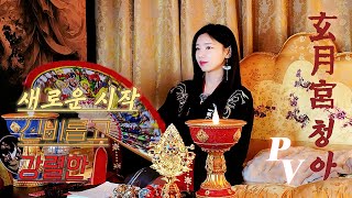 신녀청아, 새로운 신당 현월궁 소개 PV