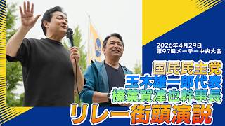 国民民主党幹事長・代表リレー演説【2026年4月29日メーデー中央大会】