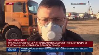 БҮГІН ПАЙДАЛАНУҒА БЕРІЛУІ ТИІС ЕЛОРДАДАҒЫ АУРУХАНАНЫҢ ҚҰРЫЛЫСЫ ӘЛІ АЯҚТАЛМАДЫ