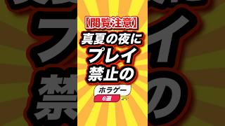 ㊗️1万回【閲覧注意】真夏の夜にプレイ禁止のホラゲー6選 #shorts #short #おすすめ #2ch #ゲーム実況 #ゆっくり実況 #ショート #バズれ #ランキング