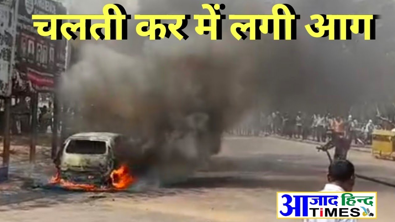 VIDEO जब चलती कार में लगी भीषण आग