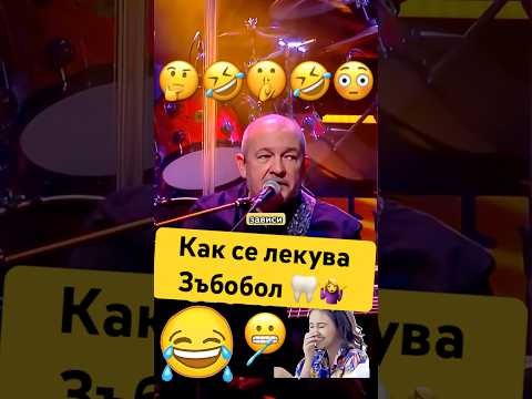 #смяхдоскъсване #виц #bulgaria #славитрифонов #смешно #bg #шоутонаслави #бг #смях #българия #бгтуб