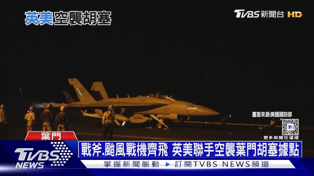 英美聯手空襲葉門叛軍 胡塞誓報復:讓美跪下