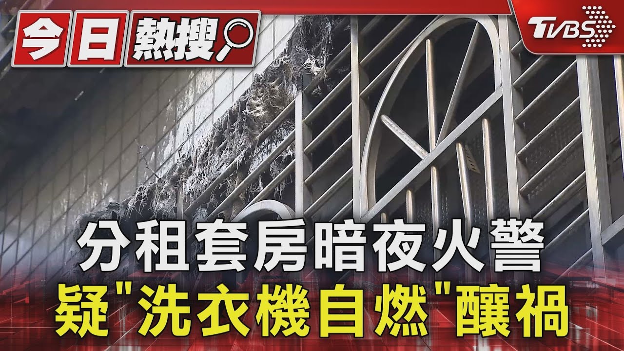 分租套房暗夜火警 疑「洗衣機自燃」釀禍