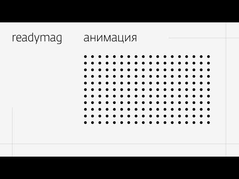Минимализм анимация в Readymag