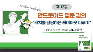 [코틀린 안드로이드 기초 강의_12] 배치를 담당하는 레이아웃 다루기