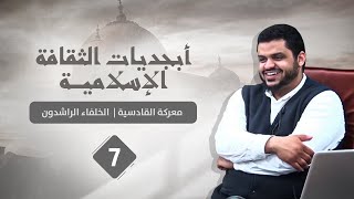 صورة أبجديات الثقافة | الخلفاء الراشدون ٠٧ | معركة القادسية | أحمد السيد