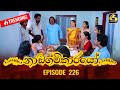 Nadagamkarayo Episode 226 නාඩගම්කාරයෝ 01st December 2021