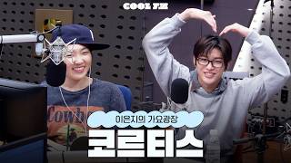 가광 초대석, 누구세요? with CORTIS(코르티스) full ver. / [이은지의 가요광장] I KBS 260506 방송