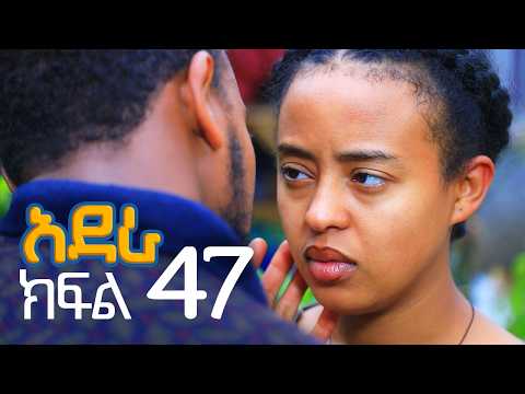 አደራ ክፍል 47