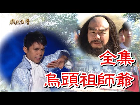 祖師爺