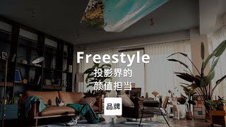 第105集｜投影界的颜值担当 Freestyle