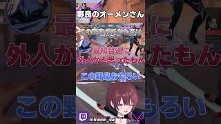 野良さんがおもろすぎた #valorant #切り抜き #ゲーム実況