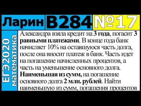 Разбор Задания №17 из Варианта Ларина №284 ЕГЭ-2020.