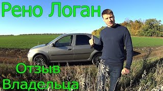 Renault Logan ОТЗЫВ ВЛАДЕЛЬЦА