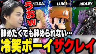 日常レベルで冷笑してしまう…天性の冷笑ボーイザクレイ【スマブラSP】