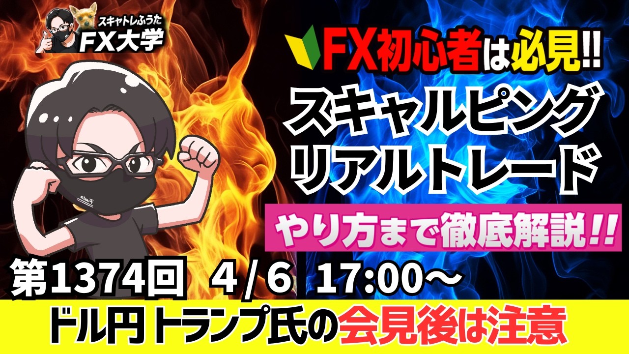 【FXライブ配信】トランプ氏の会見待ち！米国とイラ⁠ンの４５日間停戦協議、ドル円160円台は！｜スキャルピング｜ドル円・ポンド円、相場分析と予想｜リアルトレード解説、第1374回