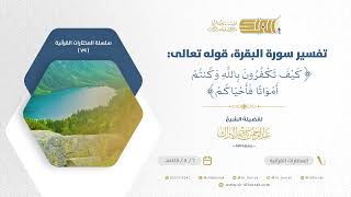 صورة تفسير سورة البقرة قوله تعالى كيف تكفرون بالله وكنتم أمواتا فأحياكم - الشيخ عبدالرحمن البراك (79)
