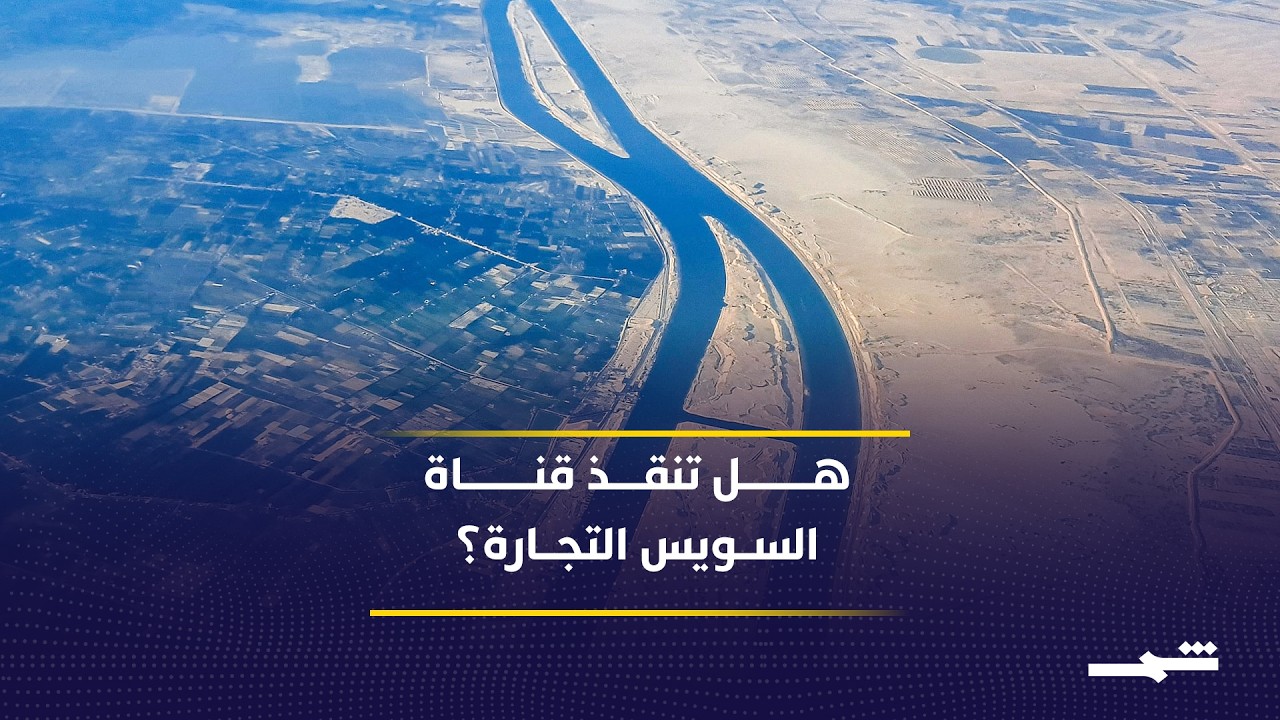 فيديو | هل تعيد أزمة المضائق قناة السويس إلى صدارة النقل البحري؟