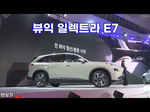 뷰익 일렉트라 E7 상품성 소개, 4,300만원부터 - 2026.09.30