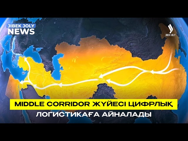 Middle Corridor жүйесі цифрлық логистикаға айналады