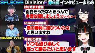 【スト6】SFL2025 DivisionF 第6節 インタビューまとめ【蝶屋はなび/如月れん/ひぐち/ヤナイ/あきら/ぶいすぽ/切り抜き】
