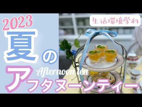 健康栄養学科 【生活環境学科】2023夏のアフタヌーンティー