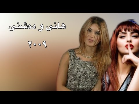 Dashne Murad w hani بۆ یەکەم جار